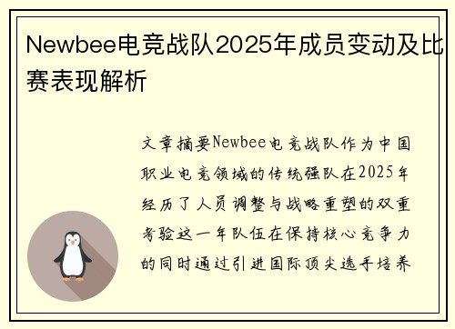Newbee电竞战队2025年成员变动及比赛表现解析