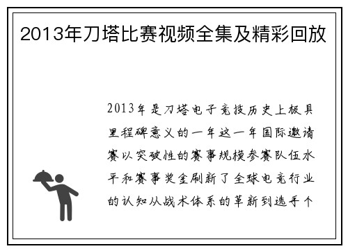 2013年刀塔比赛视频全集及精彩回放