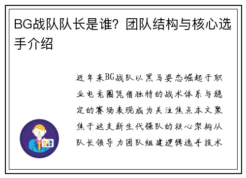 BG战队队长是谁？团队结构与核心选手介绍