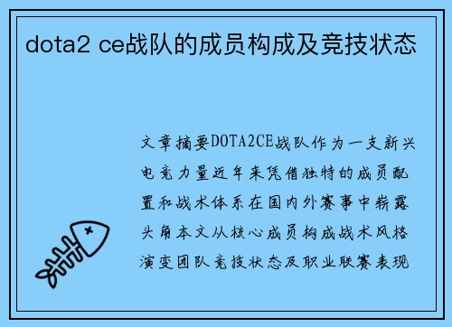 dota2 ce战队的成员构成及竞技状态