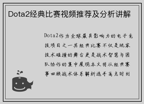Dota2经典比赛视频推荐及分析讲解