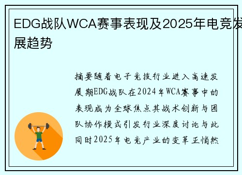 EDG战队WCA赛事表现及2025年电竞发展趋势