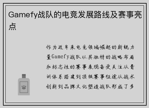 Gamefy战队的电竞发展路线及赛事亮点