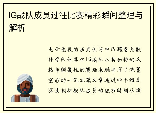 IG战队成员过往比赛精彩瞬间整理与解析