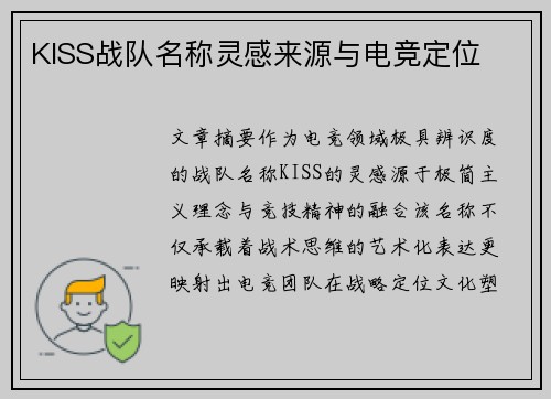 KISS战队名称灵感来源与电竞定位