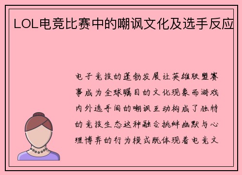 LOL电竞比赛中的嘲讽文化及选手反应