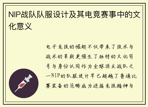 NIP战队队服设计及其电竞赛事中的文化意义