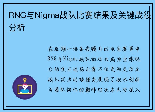 RNG与Nigma战队比赛结果及关键战役分析