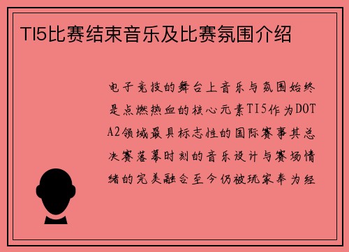 TI5比赛结束音乐及比赛氛围介绍