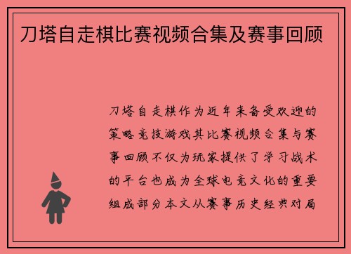 刀塔自走棋比赛视频合集及赛事回顾