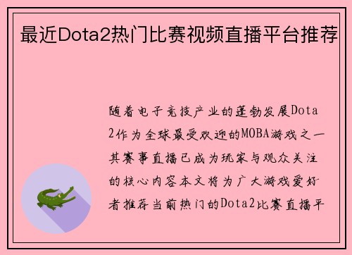 最近Dota2热门比赛视频直播平台推荐