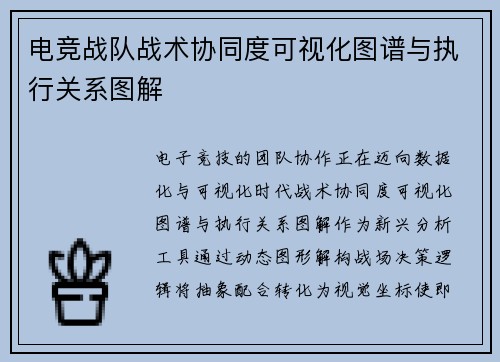 电竞战队战术协同度可视化图谱与执行关系图解