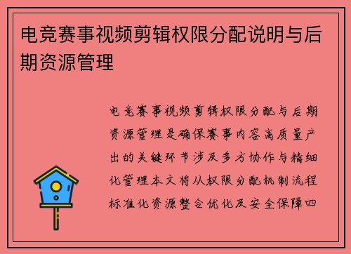 电竞赛事视频剪辑权限分配说明与后期资源管理