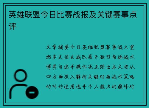 英雄联盟今日比赛战报及关键赛事点评
