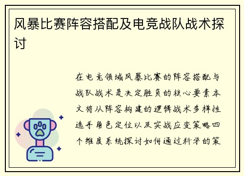 风暴比赛阵容搭配及电竞战队战术探讨