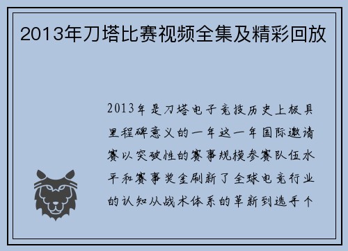 2013年刀塔比赛视频全集及精彩回放
