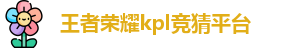 KPL竞猜